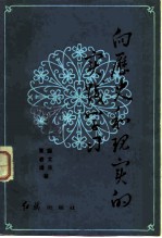 向历史和现实的实践学习 社会主义政治论集