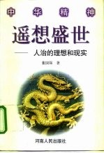 遥想盛世 人治的理想与现实
