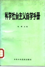科学社会主义自学手册