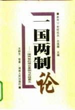 一国两制论 一国两制的理论基础与实践意义