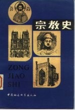 宗教史 下