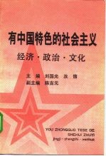 有中国特色的社会主义 经济、政治、文化