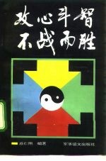 攻心斗智 不战而胜