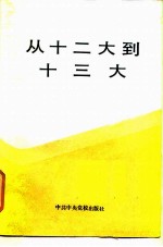 从十二大到十三大
