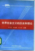 世界社会主义的历史和理论