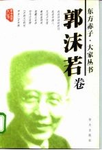 东方赤子·大家丛书 郭沫若卷