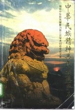 中华民族精神与民族凝聚力 增强中华民族凝聚力第三次学术讨论会论文集