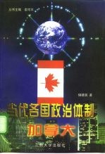 当代各国政治体制 加拿大