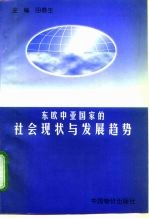 东欧中亚国家的社会现状与发展趋势