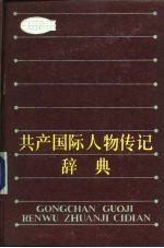 共产国际人物传记辞典