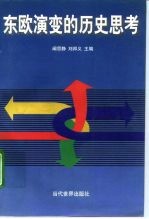 东欧演变的历史思考