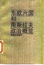东欧六国和南斯拉夫政治概览