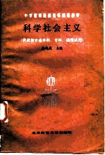 科学社会主义