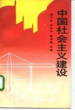 中国社会主义建设