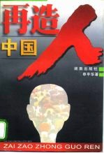 再造中国人 国民文明素质的思考