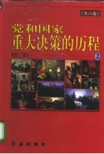 党和国家重大决策的历程 第2卷