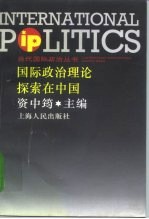 国际政治理论探索在中国