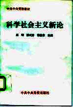 科学社会主义新论