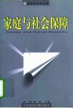 家庭与社会保障 国际学术研讨会论集
