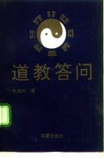 道教答问