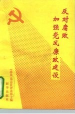 反对腐败加强党风廉政建设