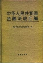 中华人民共和国金融法规汇编