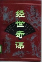 经世奇谋 白话译述