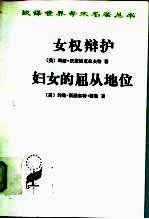 女权辩护 妇女的屈从地位
