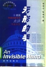无形的手 与美国中国问题专家点评中美关系