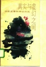 真实与虚幻之间 宗教史事和神话传说