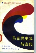 马克思主义与当代