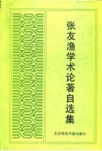 张友渔学术论著自选集
