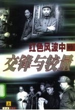 红色风波中的交锋与较量 上