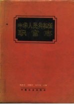 中华人民共和国职官志