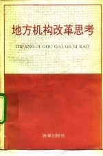 地方机构改革思考