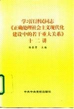学习江泽民同志《正确处理社会主义现代化建设中的若干重大关系》十二讲