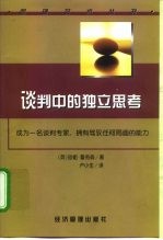 谈判中的独立思考