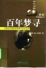 百年梦寻 20世纪中国经济思潮与社会变革