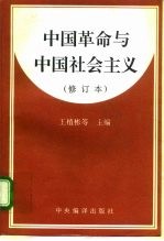 中国革命与中国社会主义