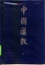 中国道教 第3卷