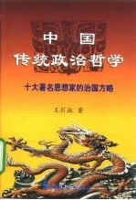 中国传统政治哲学 十大著名思想家的治国方略