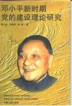 邓小平新时期党的建设理论研究