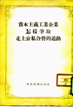 资本主义工业企业怎样争取走上公私合营的道路