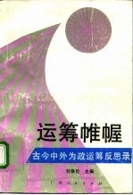 运筹帷幄 古今中外为政运筹反思录