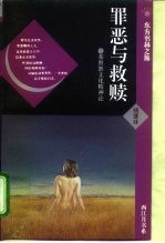 罪恶与救赎 基督教文化精神论