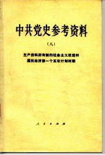 中共党史参考资料 8 生产资料所有制的社会主义改造和国民经济第一个五年计划时期