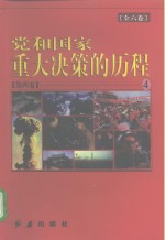 党和国家重大决策的历程 第4卷