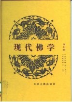 现代佛学 第7册