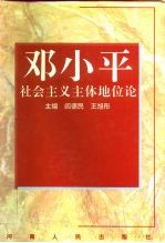 邓小平社会主义主体地位论