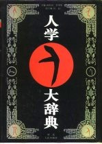 人学大辞典